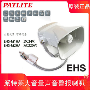EHV 现货PATLITE派特莱EHS M2HA EHS M1HF大音量报警喇叭 M1HA