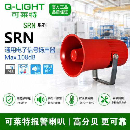 QLIGHT可莱特报警喇叭声音可控制