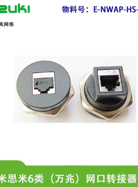 RJ45网线转接口E-NWAP-HS-C6面板安装屏蔽防尘罩米思米ES30-CAT5E