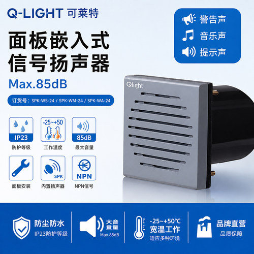 面板式安装报警喇叭QLIGHT可莱特