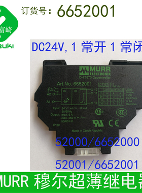 现货原装穆尔MURR6652001 52000输出1常开1常闭6A薄片状继电器