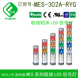 現貨Patlite派特萊MES RYG三層25mmLED信號報警燈ME 302A RYG 02A