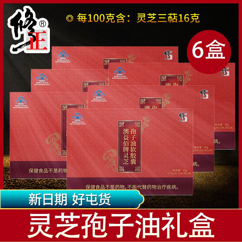 6盒修正灵芝孢子油软胶囊礼盒中老年成人增强免疫官方正品保健品