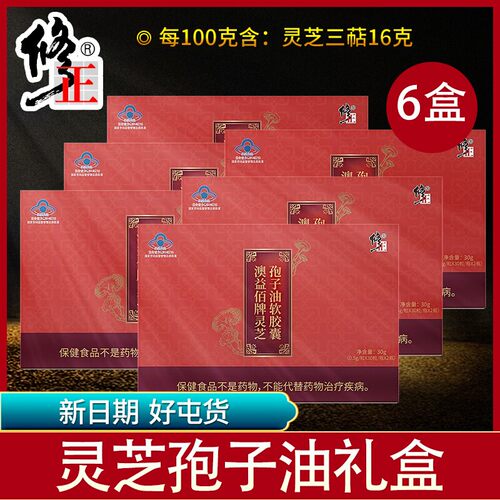 6盒修正灵芝孢子油软胶囊礼盒中老年成人增强免疫官方正品保健品 - 封面