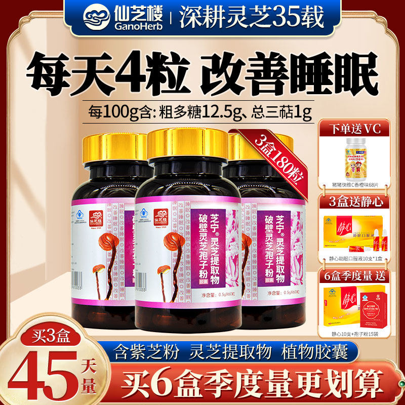 仙芝楼芝宁多糖灵芝多糖胶囊提取物破壁灵芝孢子粉中老年改善睡眠