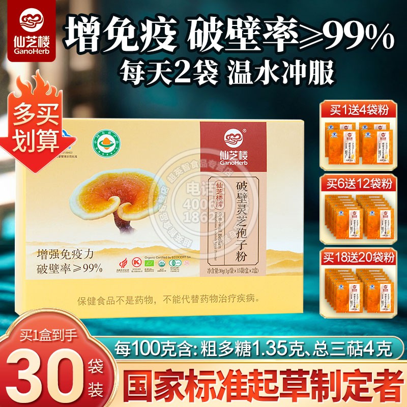 仙芝楼破壁灵芝孢子粉30袋增强免疫保健品礼盒粗多糖三萜正品送礼