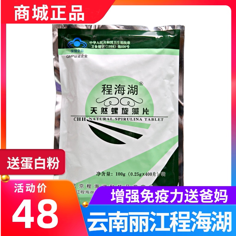 云南丽江程海湖螺旋藻片400片/袋 正品调节免疫中老年成人保健品