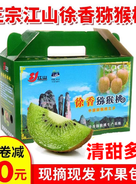 江山徐香猕猴桃新鲜水果绿心大果狝桃当季5斤浙江奇异果礼盒现发