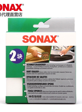 德国SONAX索纳克斯车用内饰清洁海绵神奇去污海绵擦两块装416000