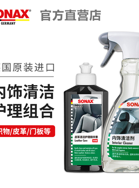 德国SONAX索纳克斯内饰清洁清洗皮革护理上光织物顶棚去污组合装