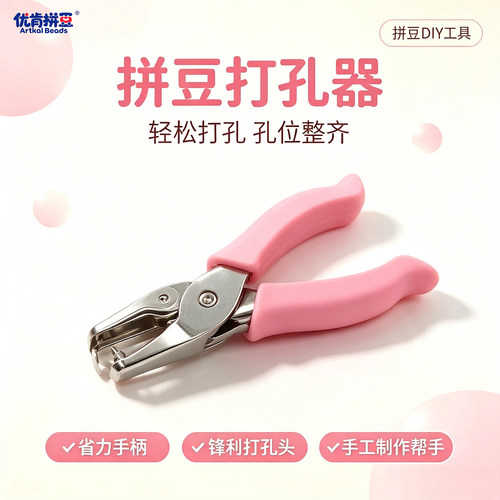 拼豆豆专用DIY粉色打孔神器
