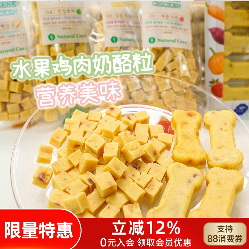 韩国Natural Core天然核心奶酪粒狗狗零食芝士牛奶果蔬鸡肉零食