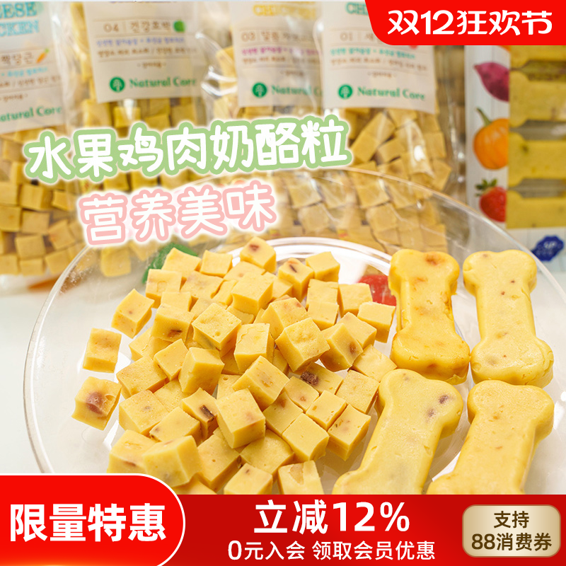 韩国Natural Core天然核心奶酪粒狗狗零食芝士牛奶果蔬鸡肉零食