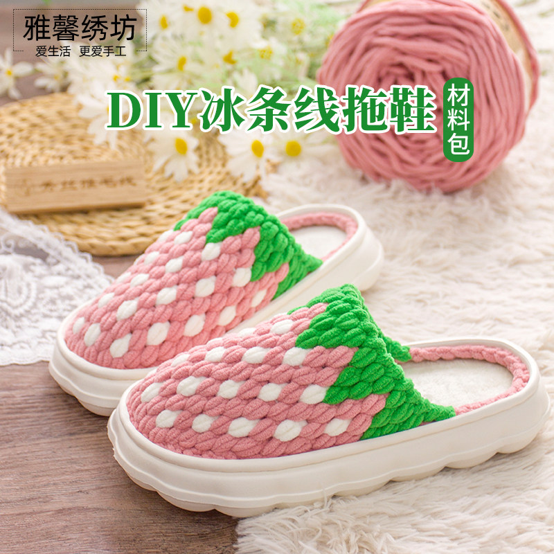 雅馨绣坊草莓菠萝款diy冰条线钩织eva云朵软底加厚拖鞋材料包,居家布艺,居家凉拖/凉鞋,淘宝优惠券,粉丝福利购,淘宝优惠卷