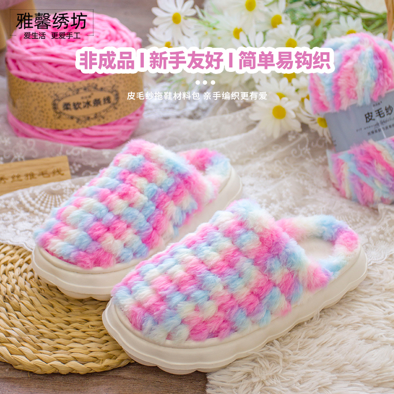 雅馨绣坊皮毛纱拖鞋diy冰条线钩织eva云朵软底加厚拖鞋材料包
