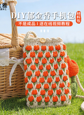秀丝雅五股郁金香包包DIY手工编织勾包包春夏小清新编织材料包