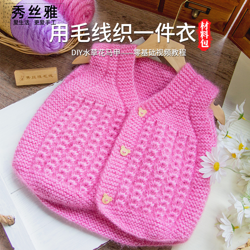 秀丝雅水草花马甲休闲优雅亮丝纱线编织毛线手工DIY编织材料包