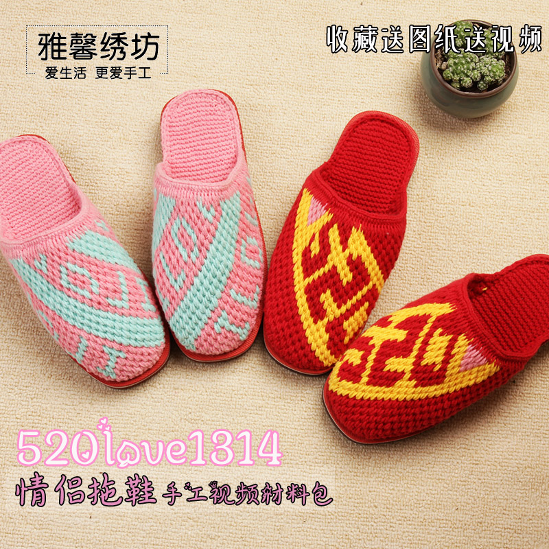 雅馨绣坊diy毛线钩织手工编织四股棉线珍爱520love1314拖鞋材料包