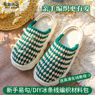 雅馨绣坊双色条纹拖鞋 材料包 款 diy冰条线钩织eva云朵软底加厚拖鞋