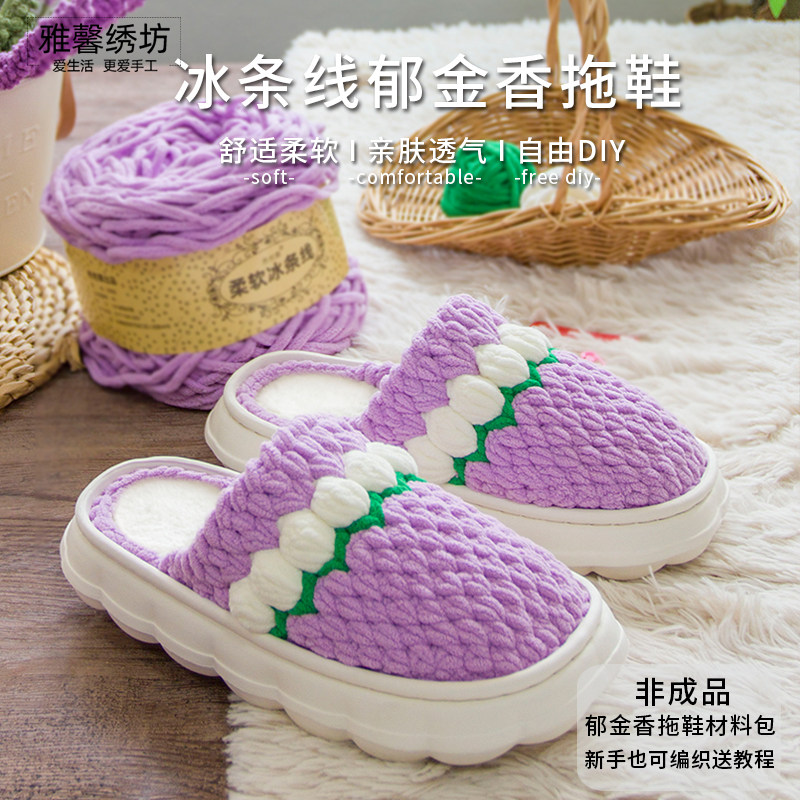 雅馨绣坊郁金香diy冰条线eva云朵软底加厚鞋底材料包钩织拖鞋,居家布艺,居家凉拖/凉鞋,淘宝优惠券,粉丝福利购,淘宝优惠卷