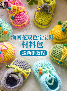 秀丝雅diy五股牛奶棉钩针手工宝宝鞋袜渔网花双色宝宝鞋材料包