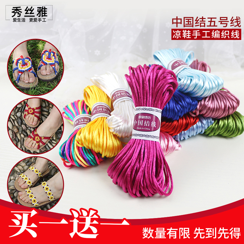 (买一送一）秀丝雅手编中国结5号线30米手工凉鞋线夏编织线