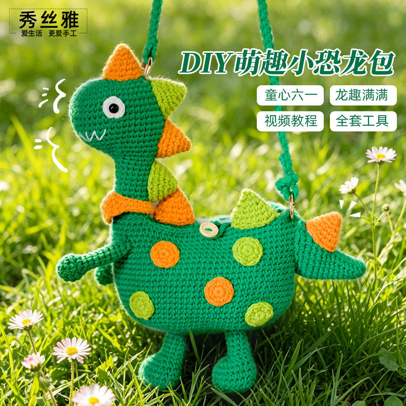 秀丝雅diy小恐龙包包斜挎自制儿童可爱五股棉六一手工编织材料包
