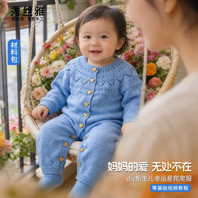 秀丝雅diy新生儿幸运星爬爬服亲肤棉线手工婴儿柔软编织材料包