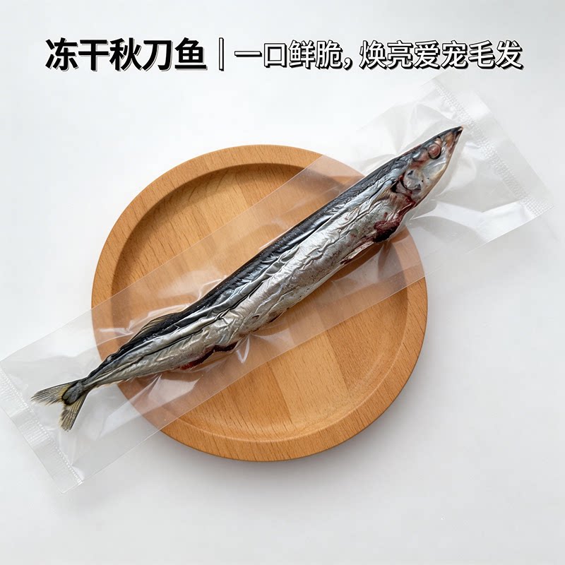 宠物冻干秋刀鱼零食天然无添加高蛋易消化酥脆美毛猫咪狗狗零食
