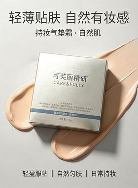 可芙丽精研持妆轻薄遮瑕气垫