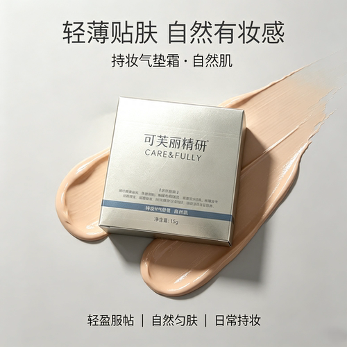 可芙丽精研持妆轻薄遮瑕气垫