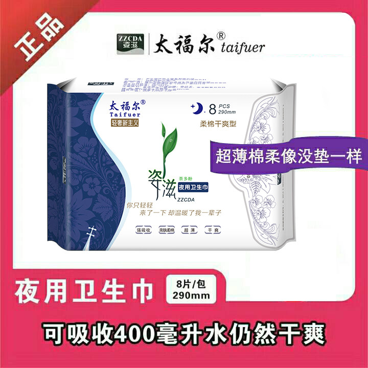 太福尔卫生巾夜用290mm超薄型去异味棉柔亲肤透气姨妈巾