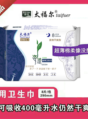 太福尔卫生巾夜用290mm超薄型去异味棉柔亲肤透气姨妈巾