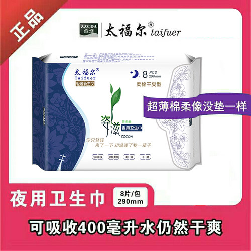 太福尔超薄型去异味透气卫生巾