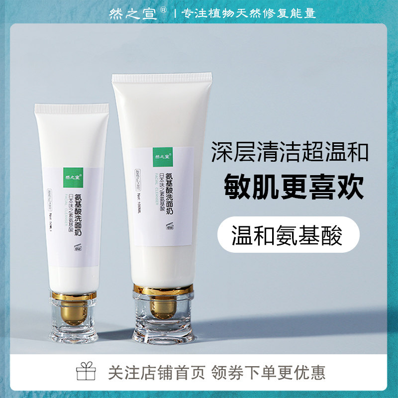 然之宣敏感肌专用氨基酸洗面奶深层清洁毛孔控油除螨痘痘肌男士女
