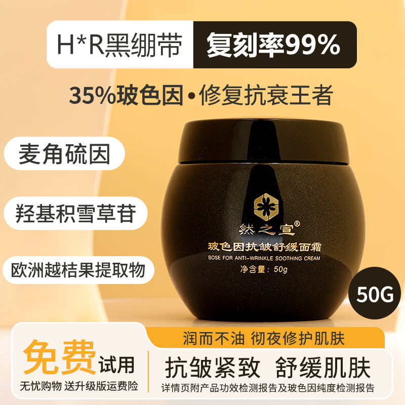 然之宣打版黑绷带复刻玻色因面霜晚霜抗皱紧致舒缓抗衰抗老修复霜