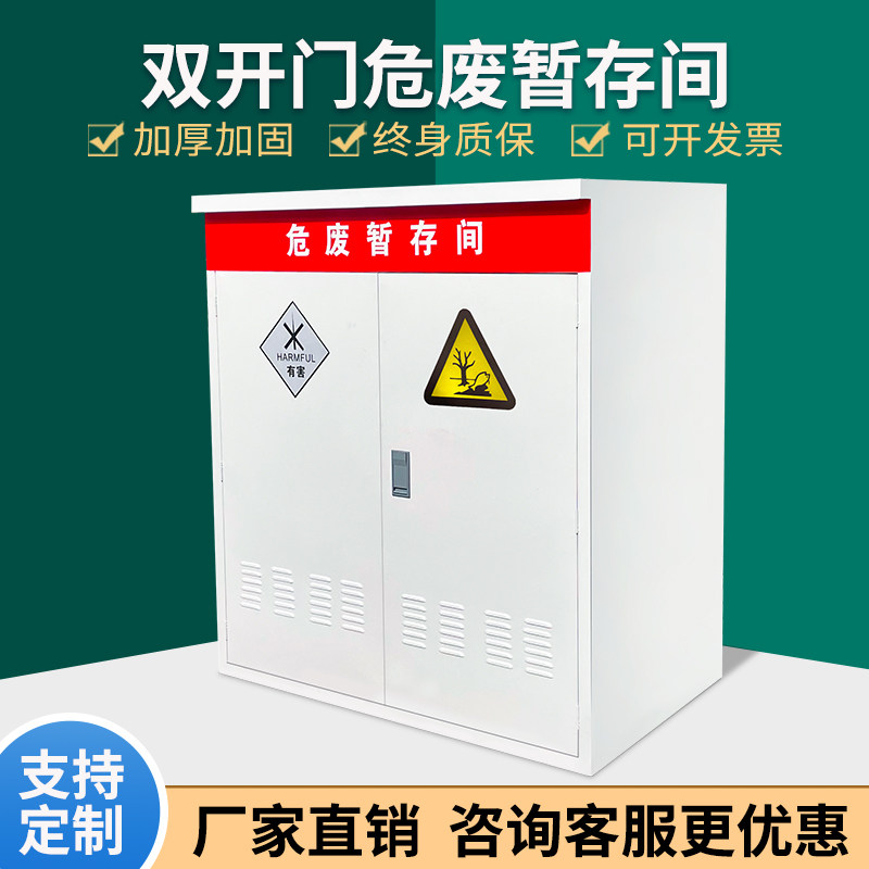 加油站专用危废暂存间废油废物收集柜箱应急物资柜消防沙箱可定制