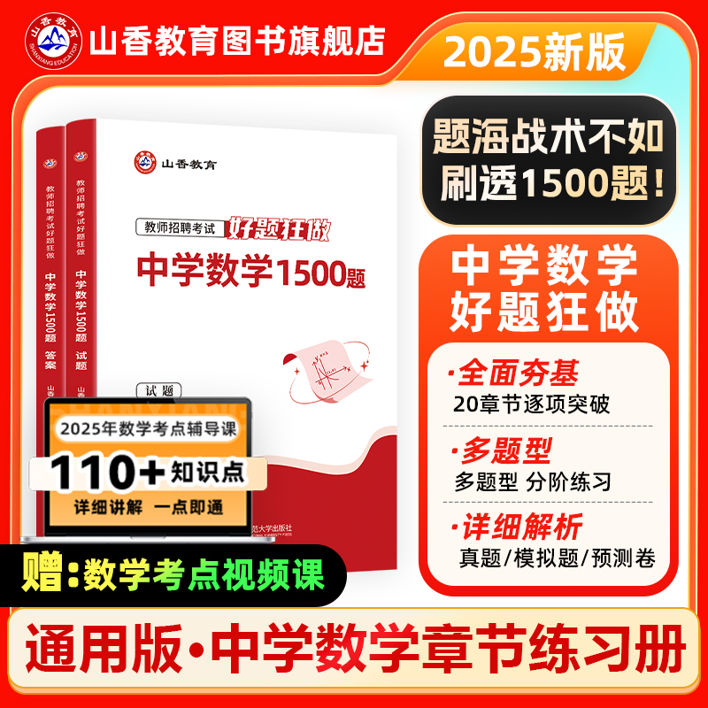 山香2025年教师招聘考编考试用书中学数学高分题库好题狂做1500题招教入编制习题