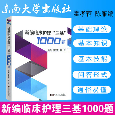 官方正版新编临床护理三基1000题 护理三基试题集 护士三基习题集 护士招聘考试用书东南大学出版社霍孝蓉陈雁编9787564184100