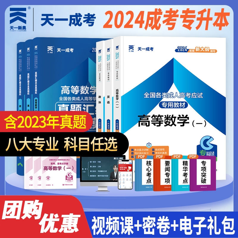 天一2024年全国成人高考专升本教材历年预测试卷政治英语高数一高数二教育理论大学语文民法医学综合艺术概论生态学基础函授考试-封面