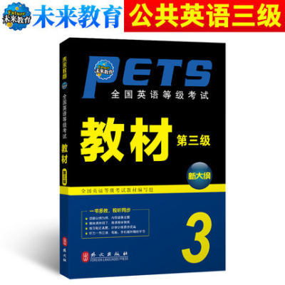 未来教育 新大纲全国英语等级考试教材第三级 全新版 公共英语三级教材 PETS3全国英语三级考试用书 pets3