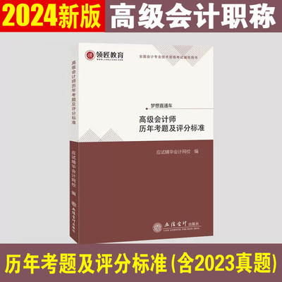 2024高级会计历年真题及评分标准
