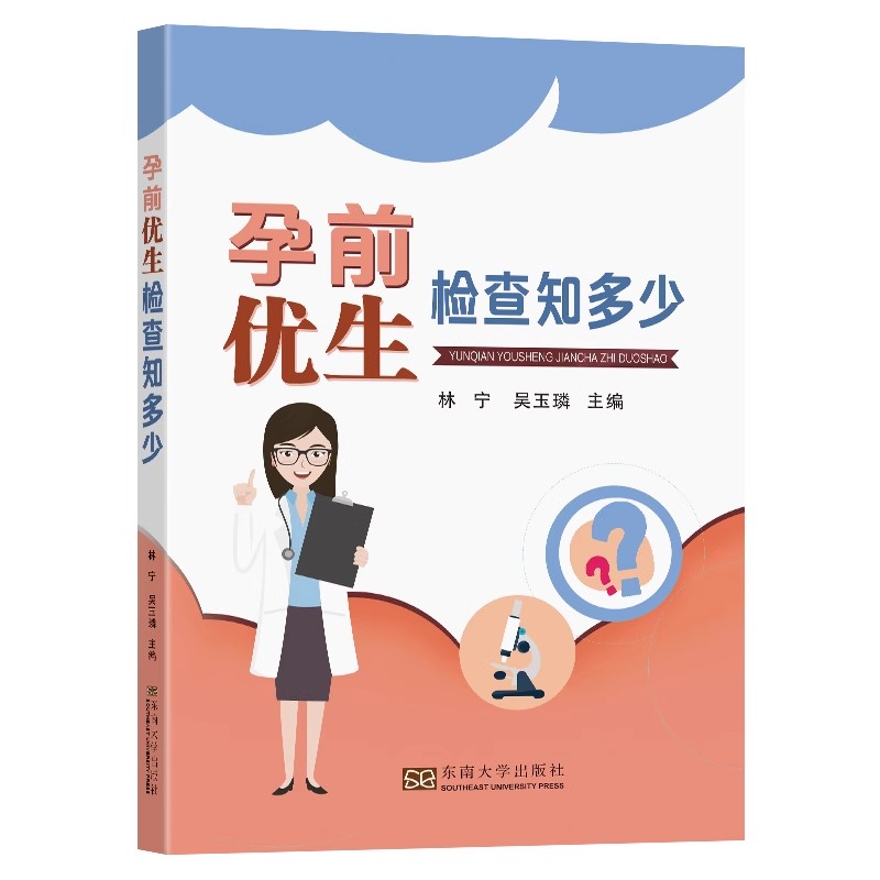 正版现货  孕前优生检查知多少 林宁 吴玉璘 东南大学出版社   978