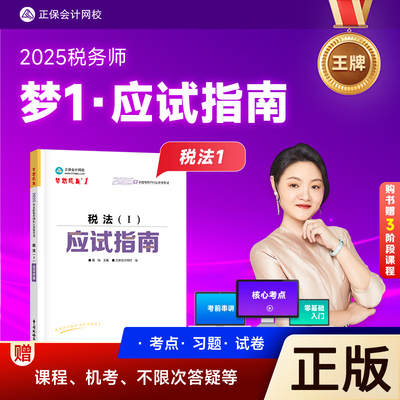 2025梦想成真税法一应试指南