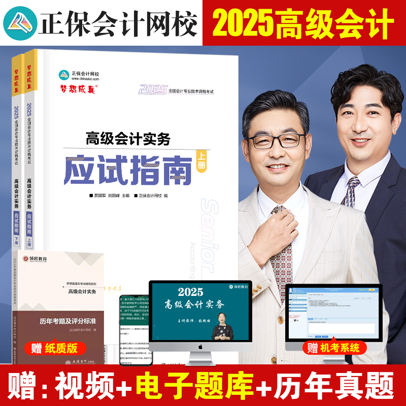 2025高级会计师应试指南上下册