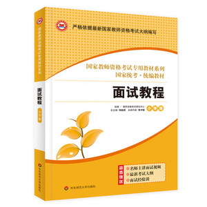 华东师大版  2023年小学教师资格证考试面试教材 2023年小学教师资格证面试用书