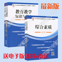 欣瑞版  2025年教师资格证考试教材（全国统考） 小学 全2册 综合素质+教育教学知识与能力 赠电子版真题+面试