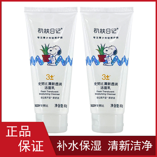 泡沫洗面奶 青少年男女补水保湿 正品 史努比清新透润洁面乳80g