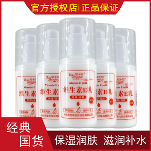 国货 补水VE乳液身体乳维E护手霜正品 宝中宝维生素e乳 男女保湿
