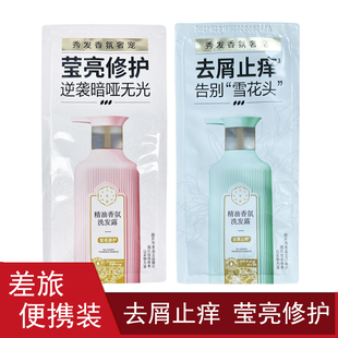 百雀羚三生花精油香氛洗发露去屑止痒袋装便携旅行装洗发水体验装
